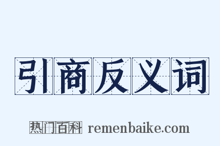 引商反义词是什么意思的图片